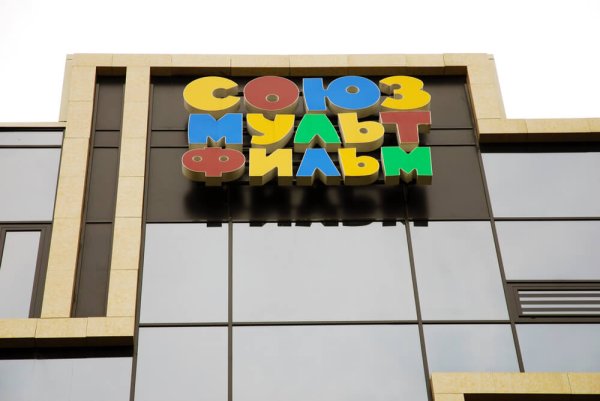 Лего Союзмультфильм