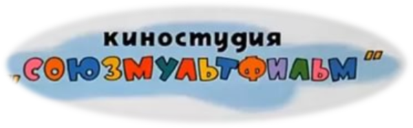 Киностудия Союзмультфильм логотип