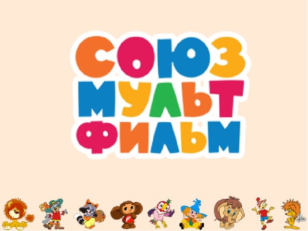 Союзмультфильм заставка