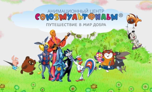 Союзмультфильм путешествие в мир добра