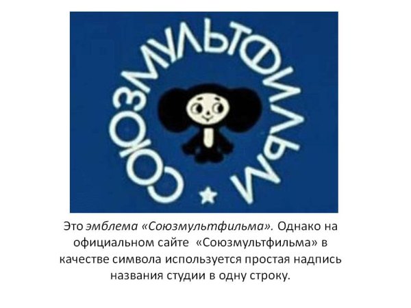 Логотип студия Союзмультфильм