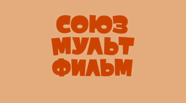 Союзмультфильм логотип