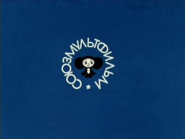 Союзмультфильм заставка