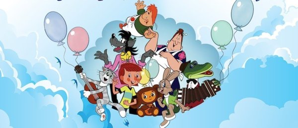 Герои советских мультфильмов