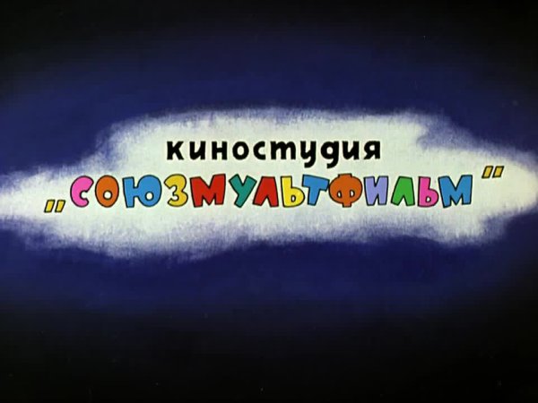 Союзмультфильм титры