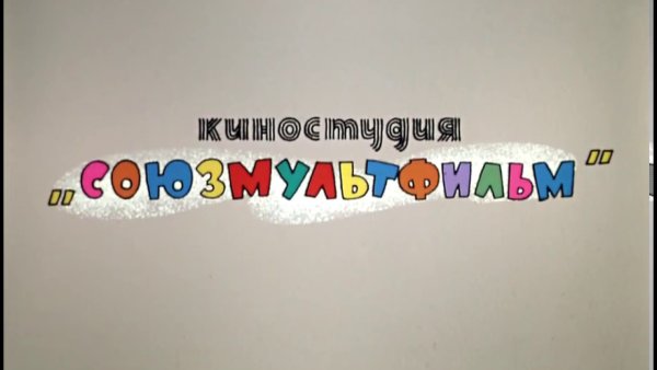 Союзмультфильм надпись