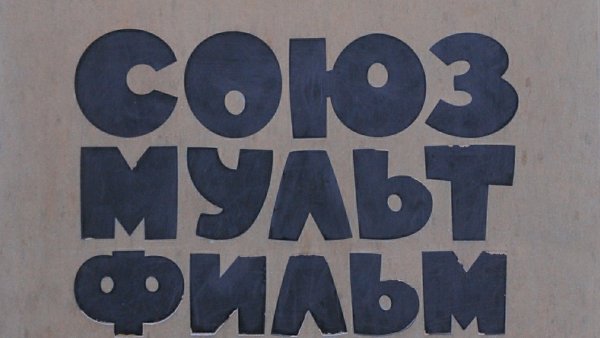 Союзмультфильм логотип 1936
