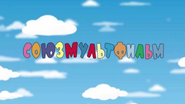 Союзмультфильм эмблема