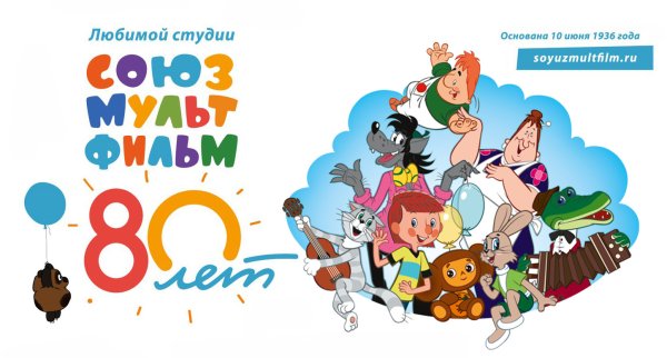 Союзмультфильм афиша