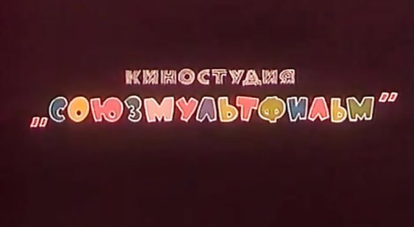 Киностудия Союзмультфильм ну погоди