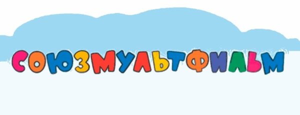 Киностудия Союзмультфильм логотип