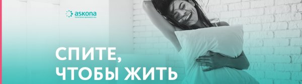 Askona спите чтобы жить