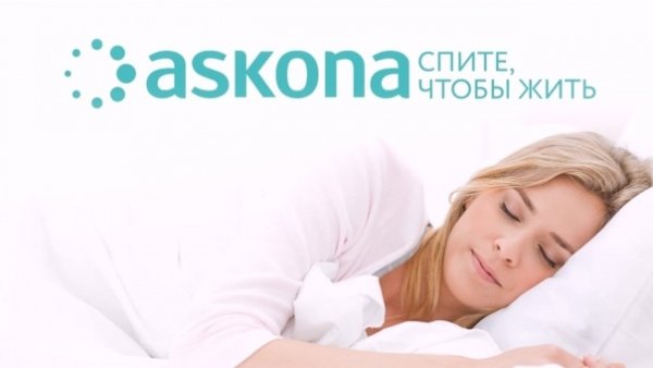 Аскона спите чтобы жить