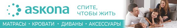 Аскона спите чтобы жить