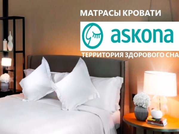 Плакаты Аскона