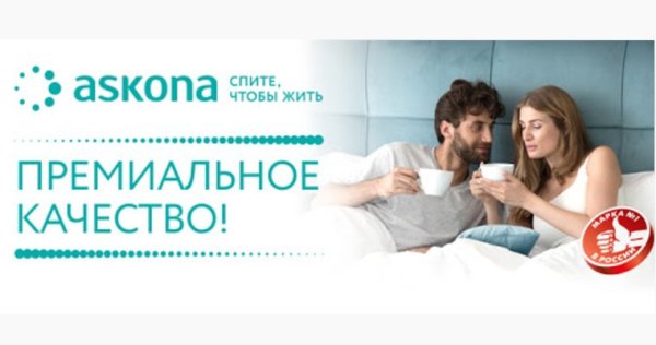 Аскона спите чтобы жить