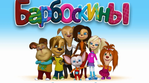 Обложка мультика Барбоскиных