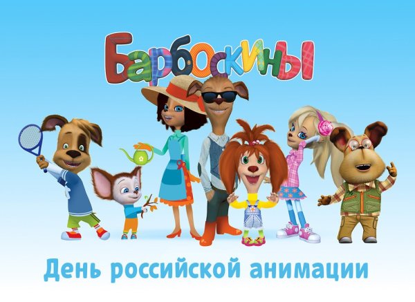 Барбоскины заставка