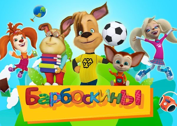 Тлум Барбоскины