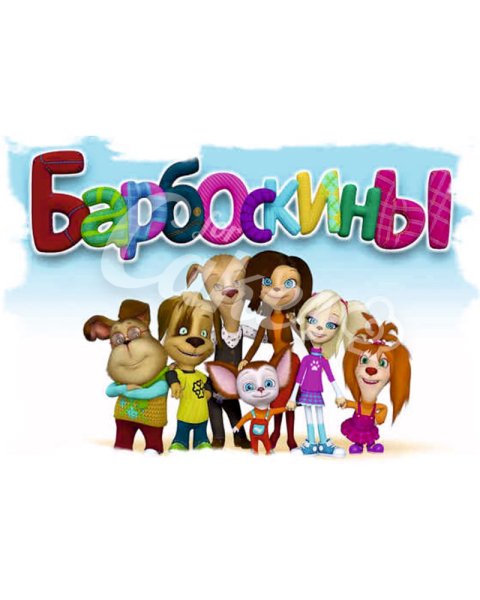 Барбоскины надпись