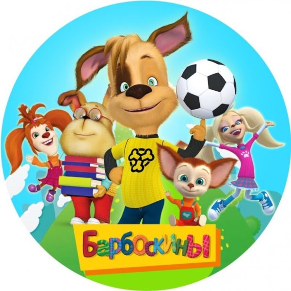Барбоскины картинки