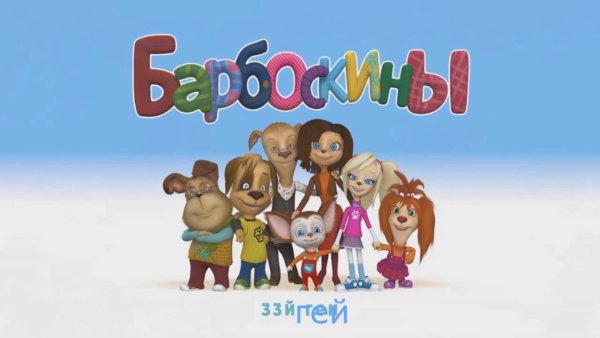 Барбоскины плакат