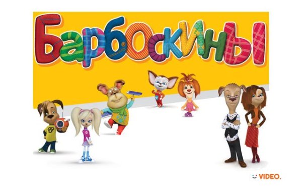 Барбоскины логотип