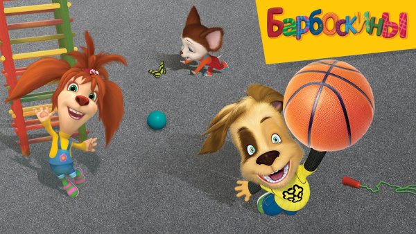 Барбоскины дружок 2020