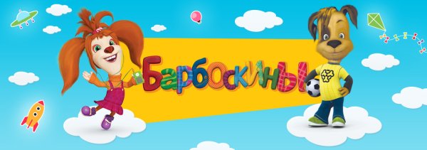 Барбоскины надпись