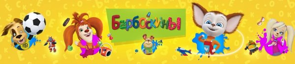 Логотип Барбоскиных