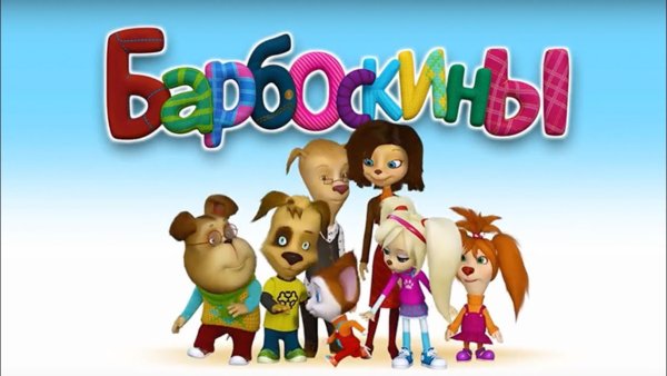 Барбоскины вся семья