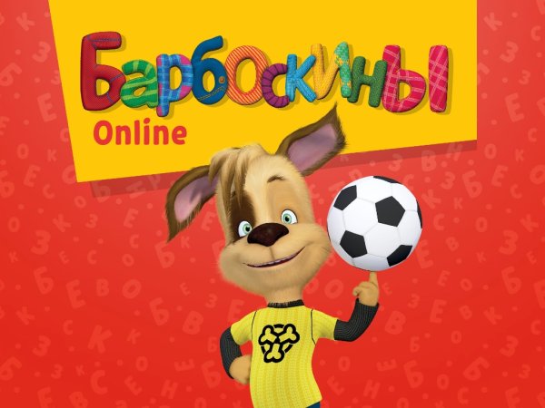 Баннер Барбоскины