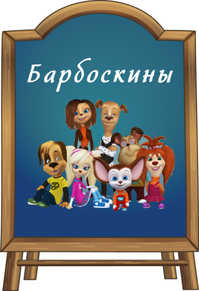 Герои из мультика Барбоскины