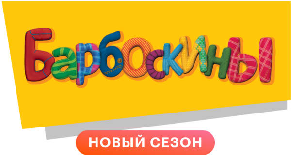 Герои Барбоскины Барбоскины