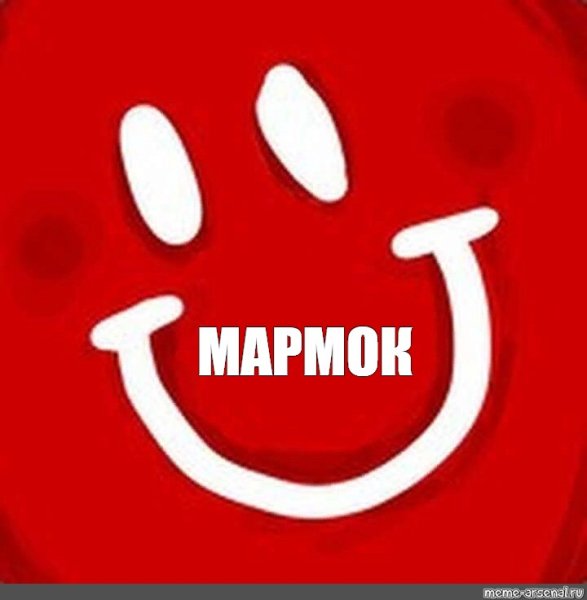 Крейг мармок
