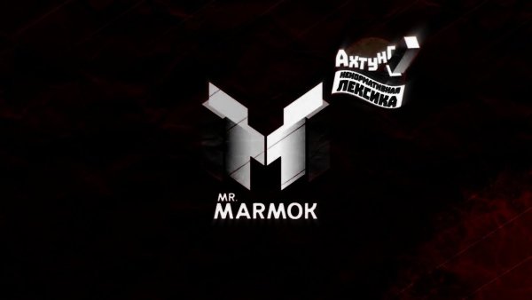 Символ МАРМОКА