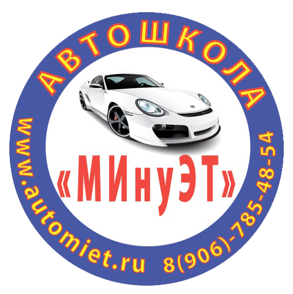 Минуэт автошкола Зеленоград