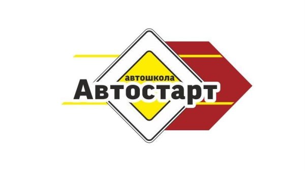 Автошкола Автостарт