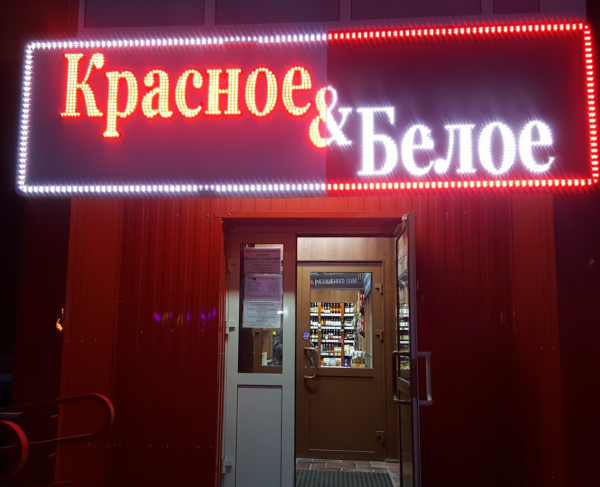 Красное и белое магазин