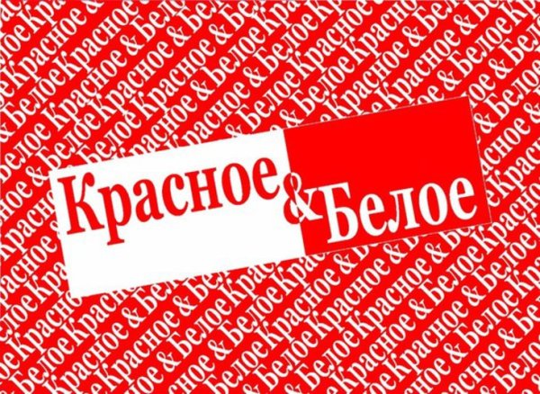 Красные и белые