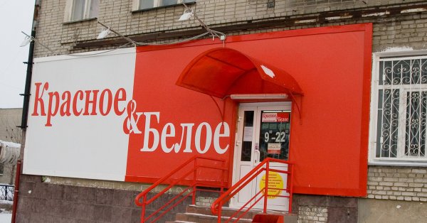 Красное и белое вывеска