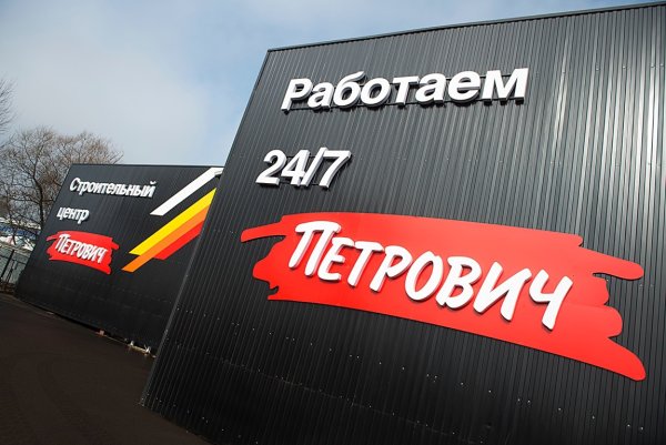 Магазин Петрович