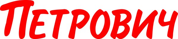 Петрович эмблема