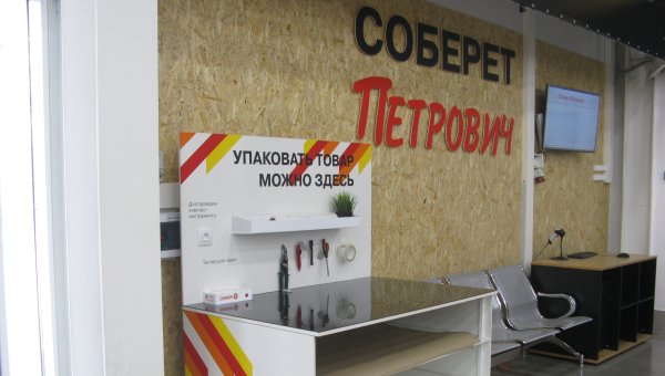 Магазин Петрович