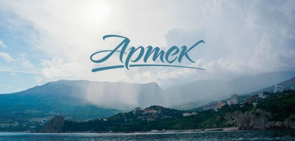 Артек надпись