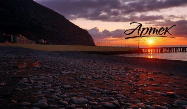 Артек закат