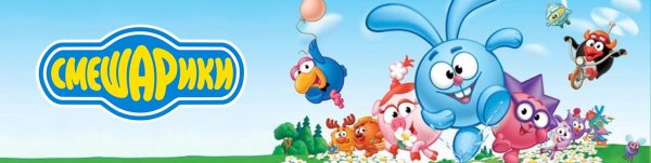Смешарики обложка