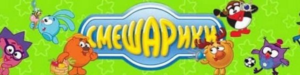 Смешарики надпись