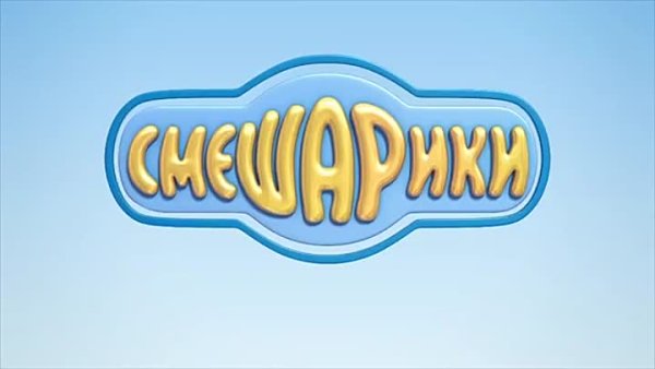 Смешарики надпись