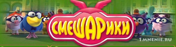 Смешарики надпись